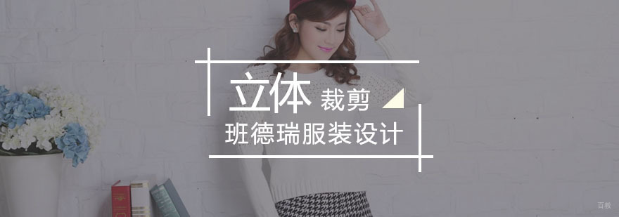 服装立体裁剪教学