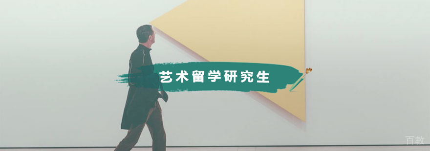 杭州艺术留学研究生培训