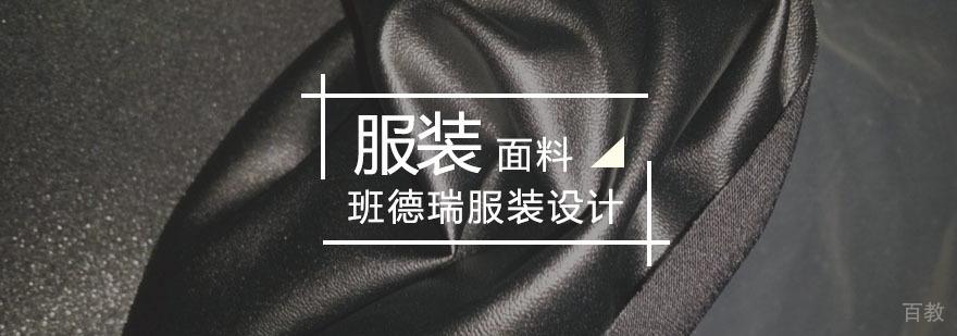 服装面料课程