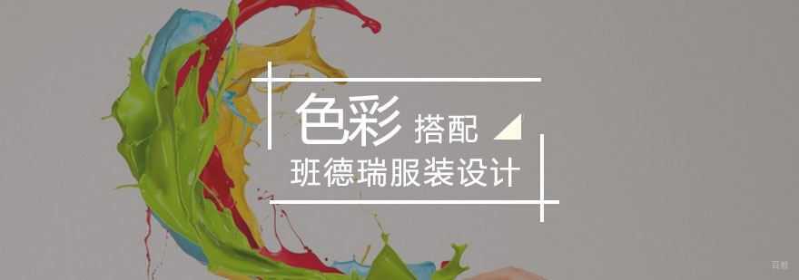 色彩搭配课程