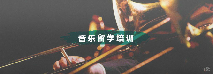 杭州音乐留学培训