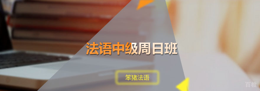 笨猪法语中级周日班课堂实景