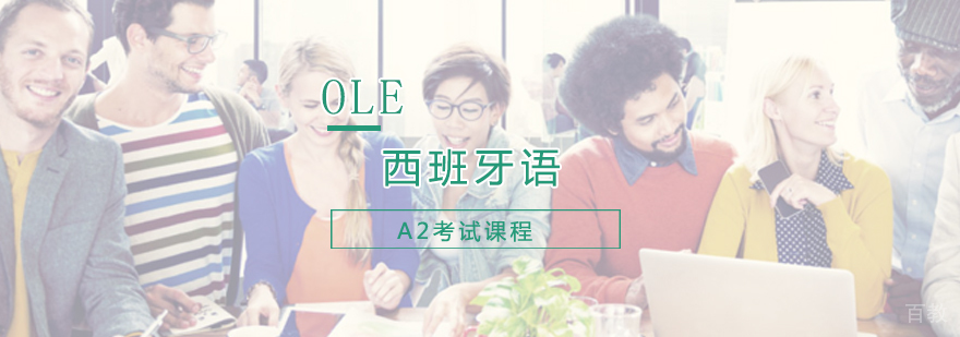 西班牙语A2考试课程