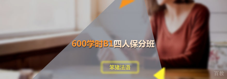 法语B1四人课程