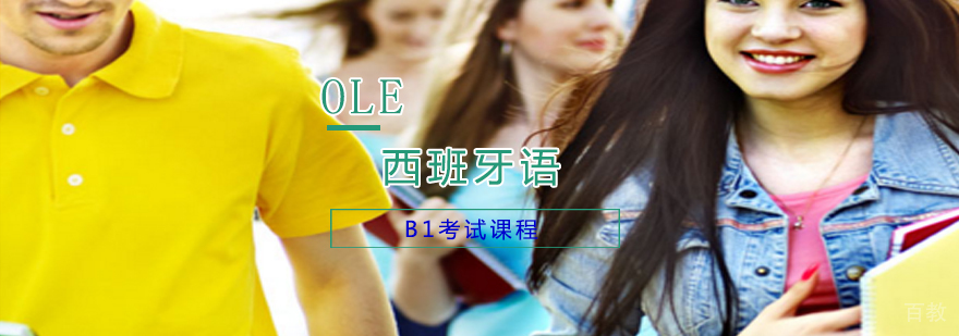 西班牙语B1考试课程