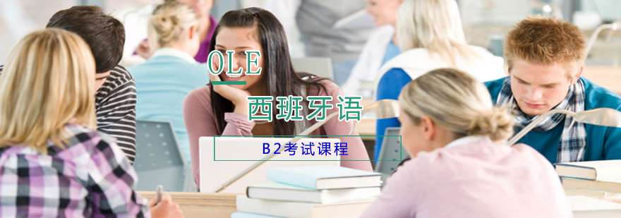 西班牙语等级考试培训