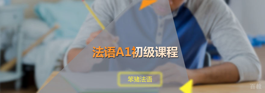 笨猪法语A1初级课程