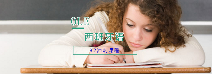 西班牙语B2冲刺课程