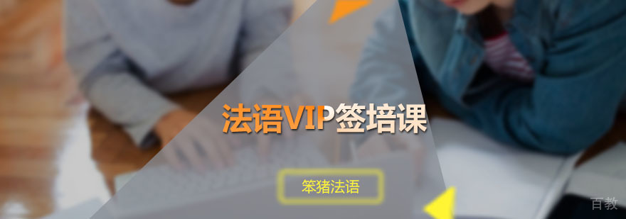 笨猪法语定制化面签培训