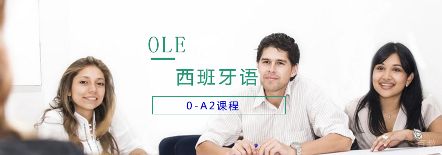西班牙语0-A2课程