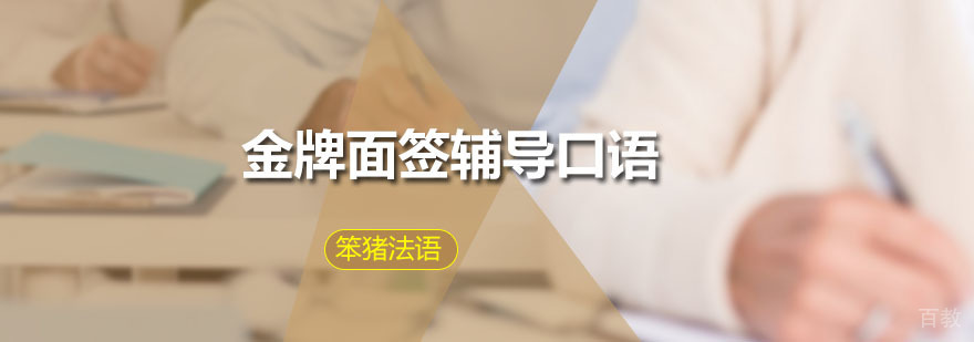 法语面签辅导课程实景