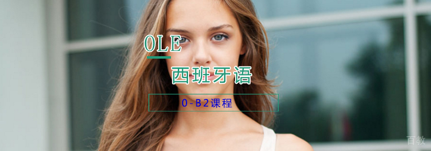 西语B2培训课堂