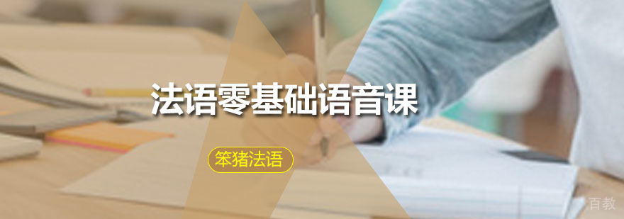 法语语音课程封面图