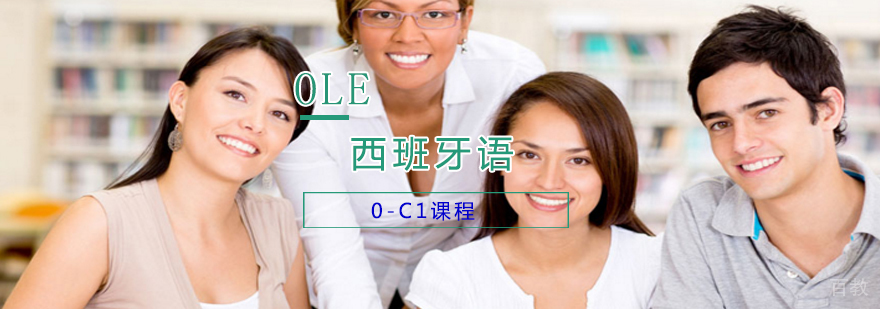 西班牙语系统课程