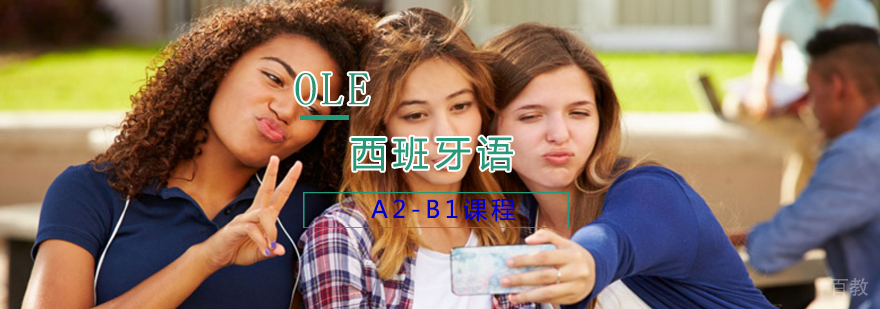西班牙语A2-B1课程