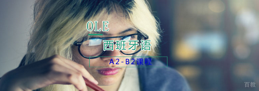 西班牙语A2-B2课程