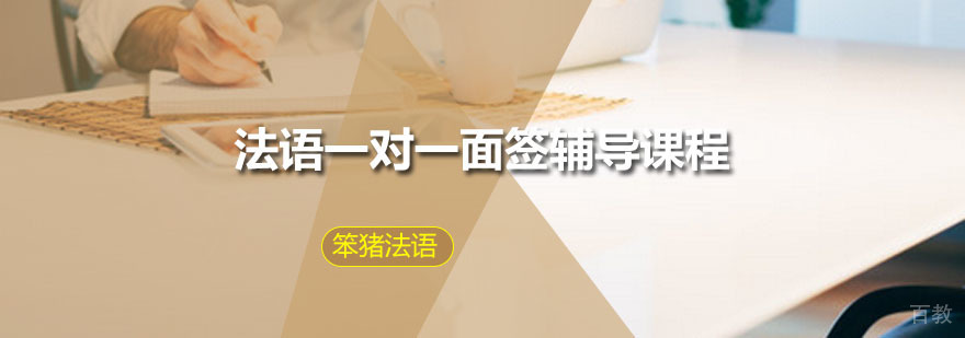 笨猪法语一对一面签辅导课程