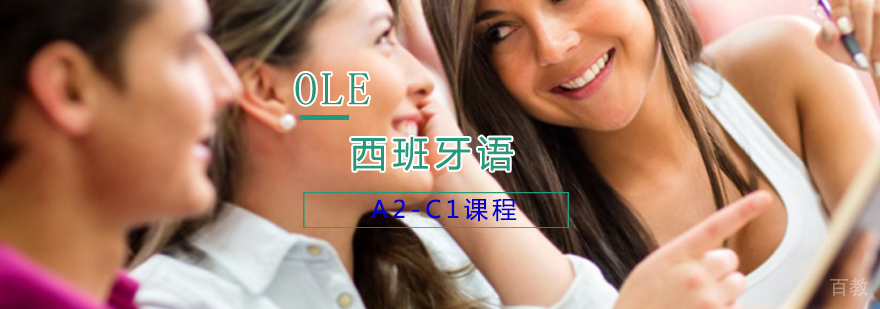 西班牙语进阶课程