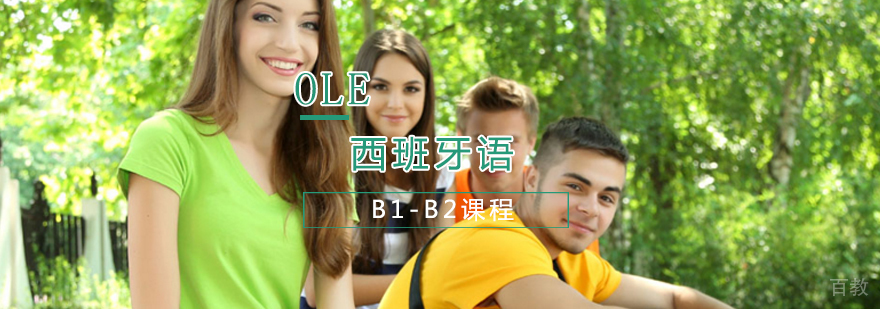 西班牙语B1-B2课程