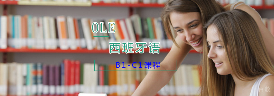 西班牙语高阶培训课堂