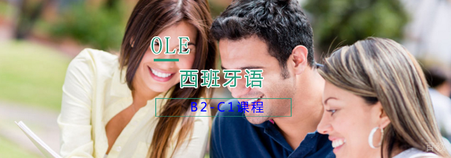 西班牙语B2-C1课程