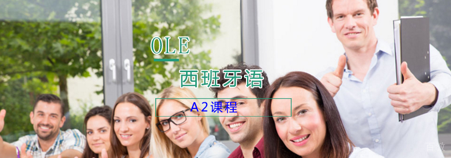 西班牙语A2课程