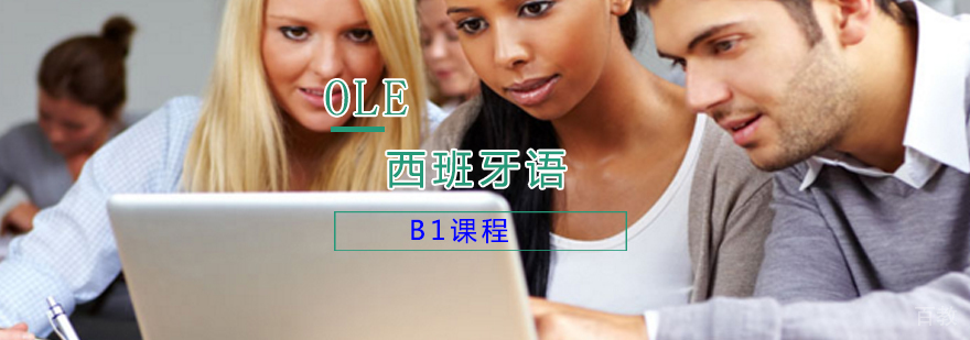 西班牙语B1课程