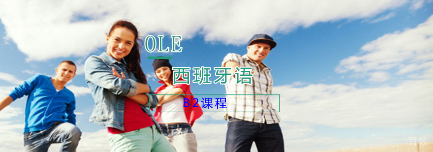 西班牙语B2课程