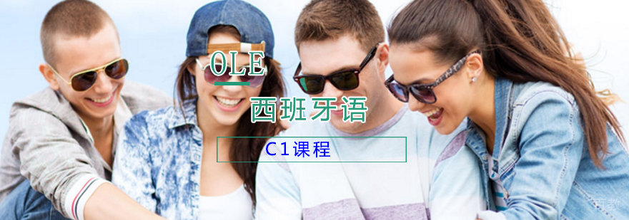 西班牙语C1课程