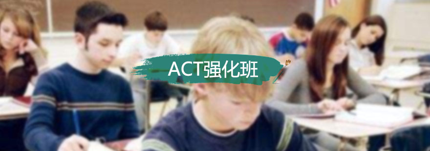 ACT32分目标强化班