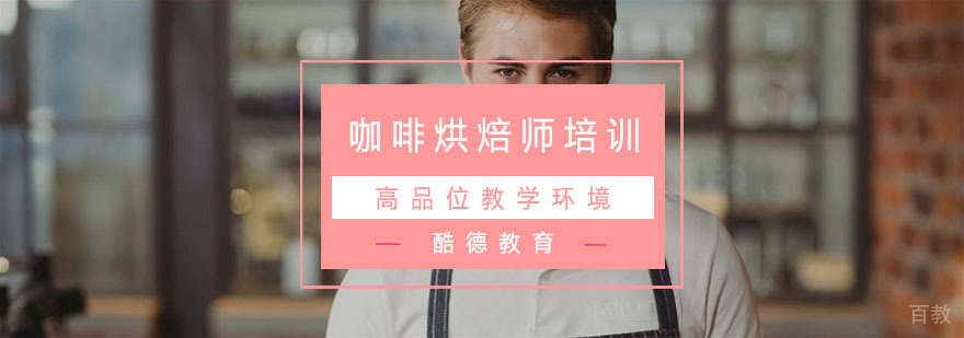 杭州专业咖啡烘焙培训