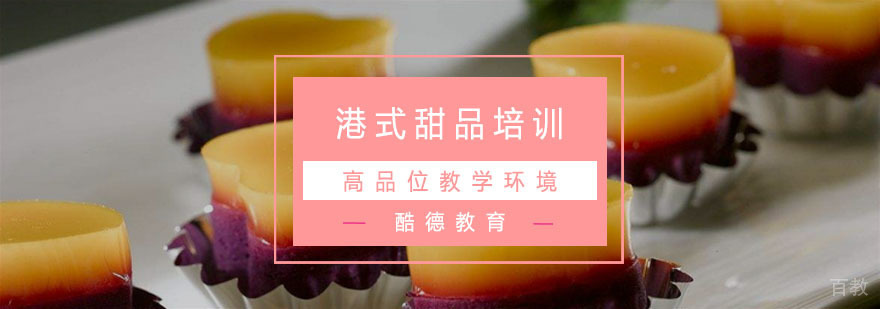 杭州港式甜品培训