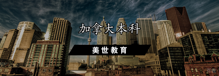 加拿大本科留学规划