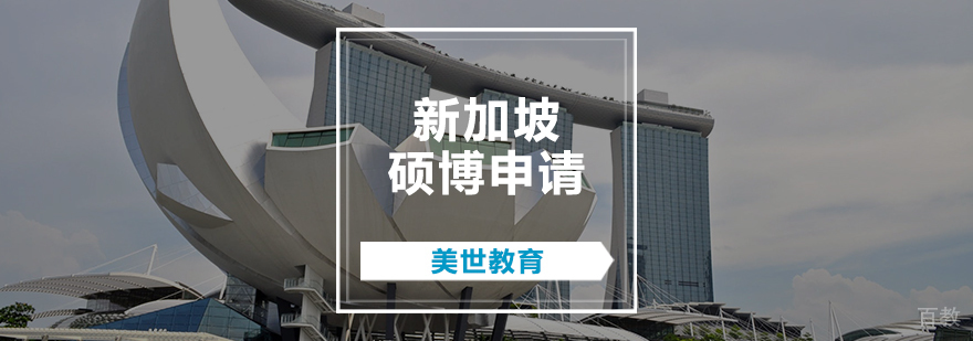 新加坡硕博申请辅导
