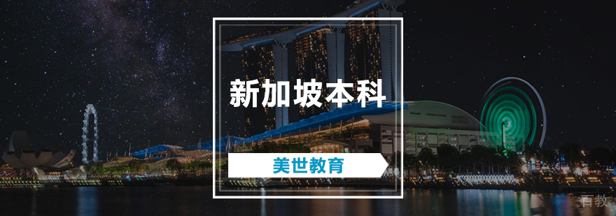 新加坡本科申请流程图