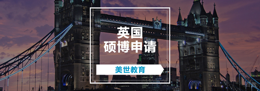 英国硕博申请辅导
