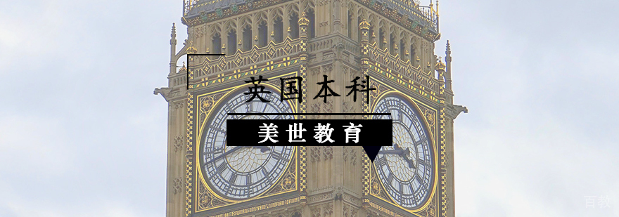 英国本科升学路径