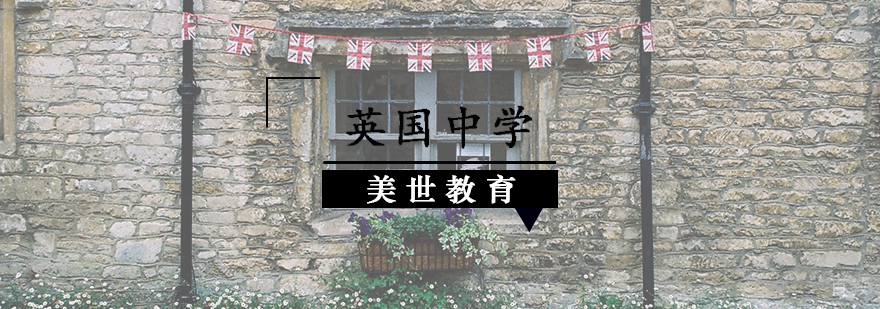 英国中学申请辅导
