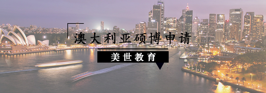 澳大利亚硕博申请辅导
