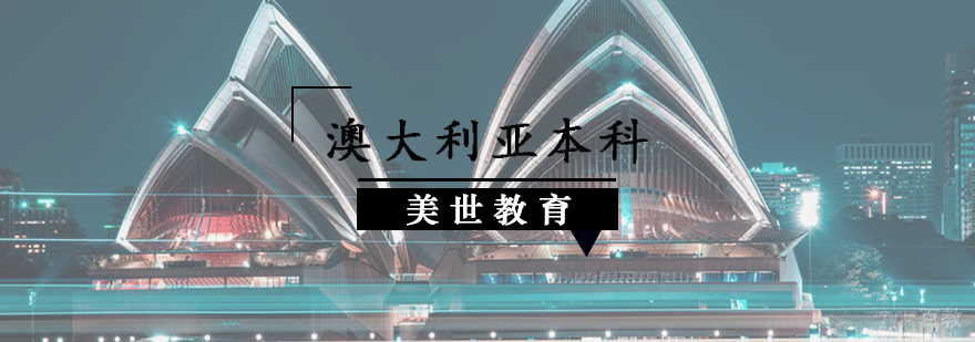 澳洲本科申请规划