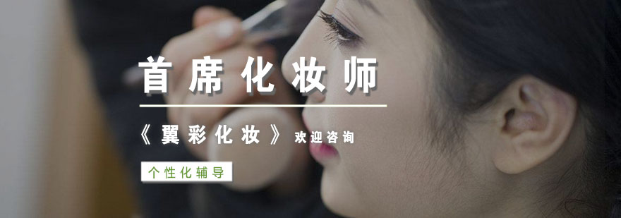 杭州首席化妆师培训