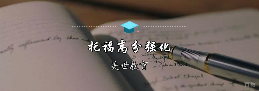 托福高分强化课程