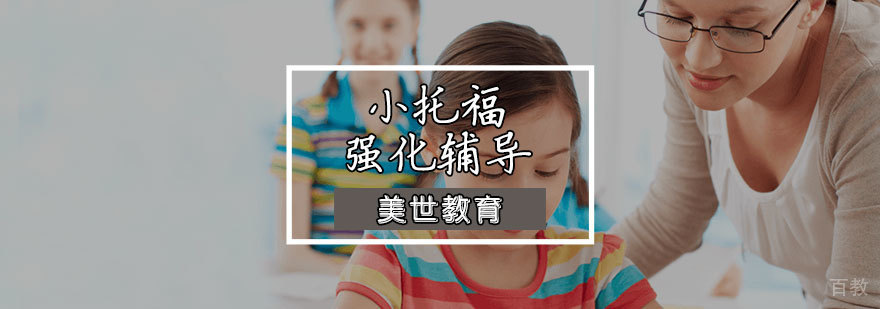 小托福强化辅导课程