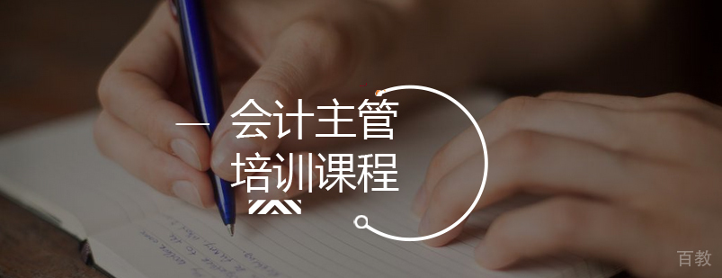 会计主管实训课程
