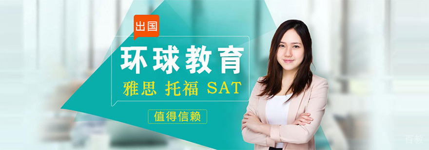 环球教育教学环境