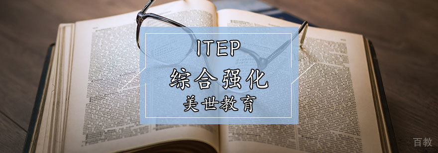 ITEP综合强化辅导课程
