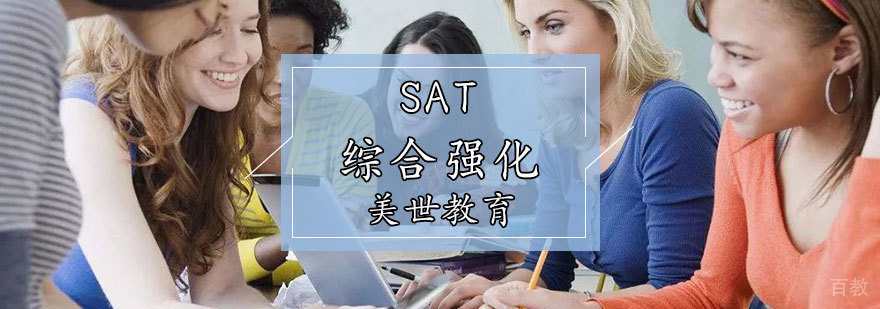 SAT综合强化课程