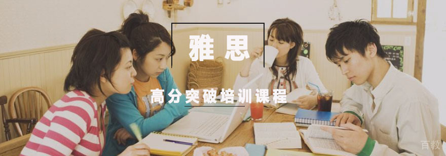 雅思高分突破课程特色