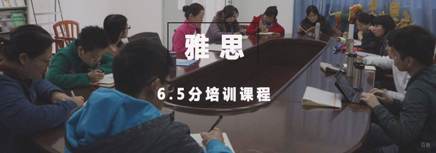 重庆雅思6.5分培训课程