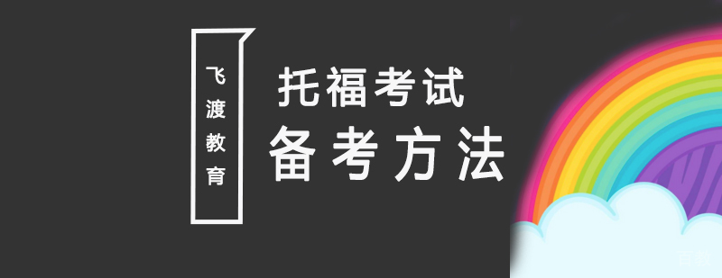 托福备考系统训练